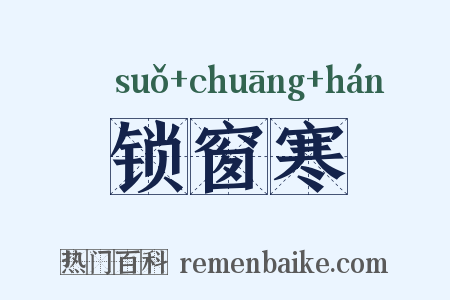 锁窗寒是什么意思的图片